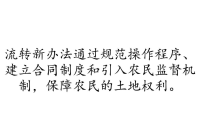 土地流转新办法有哪些
