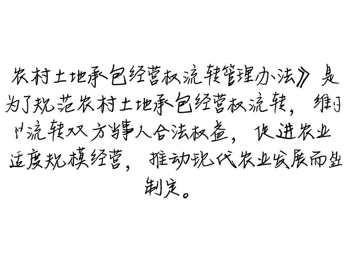 农村土地流转管理办法