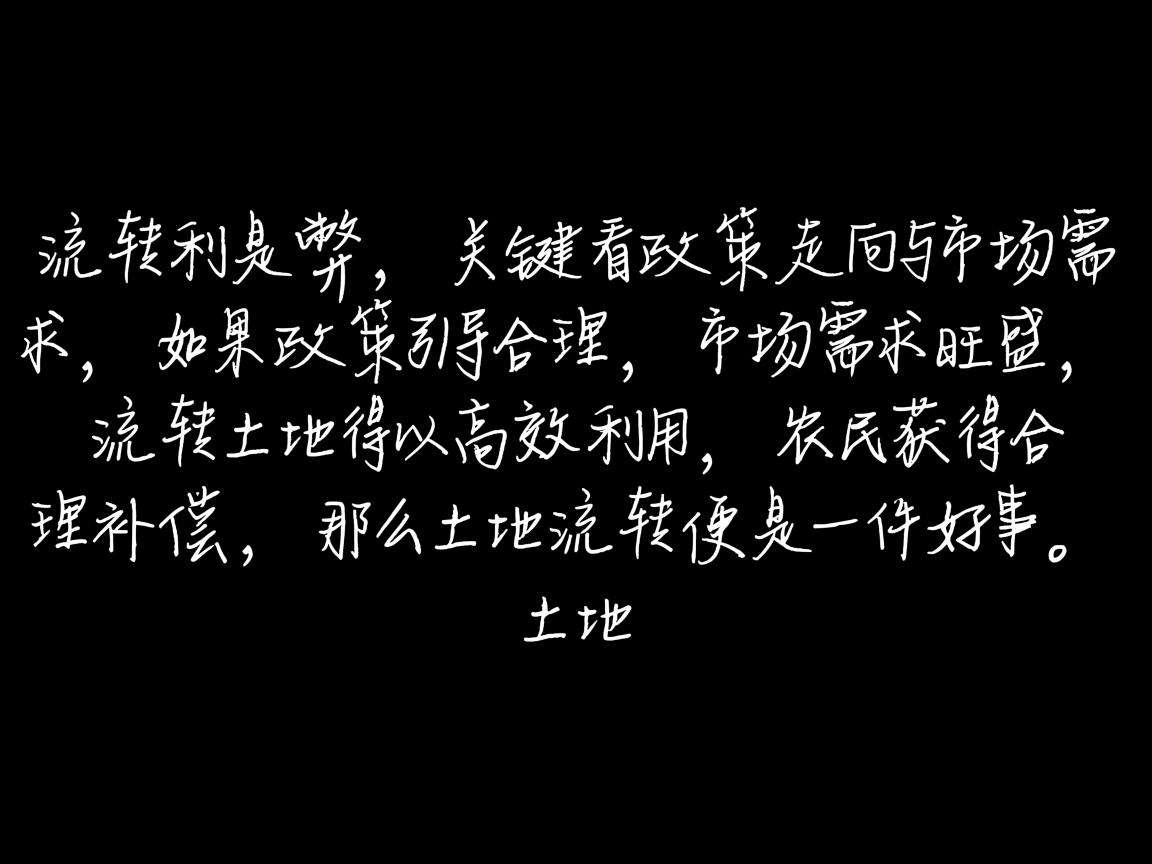 土地流转到底好不好