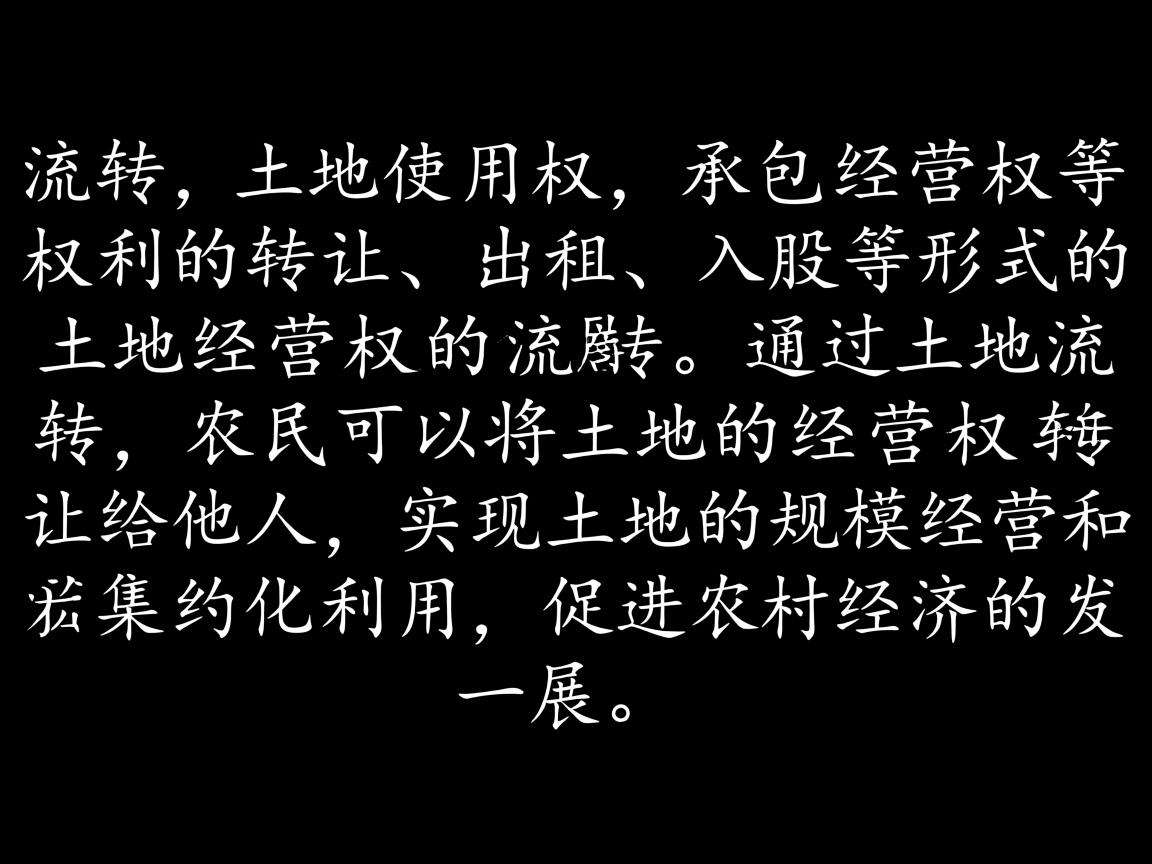 土地流转是什么意思啊