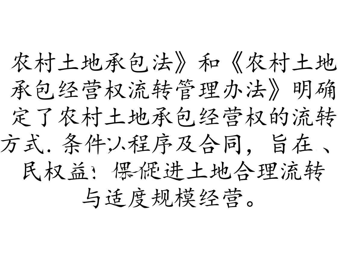 农村土地流转的规定