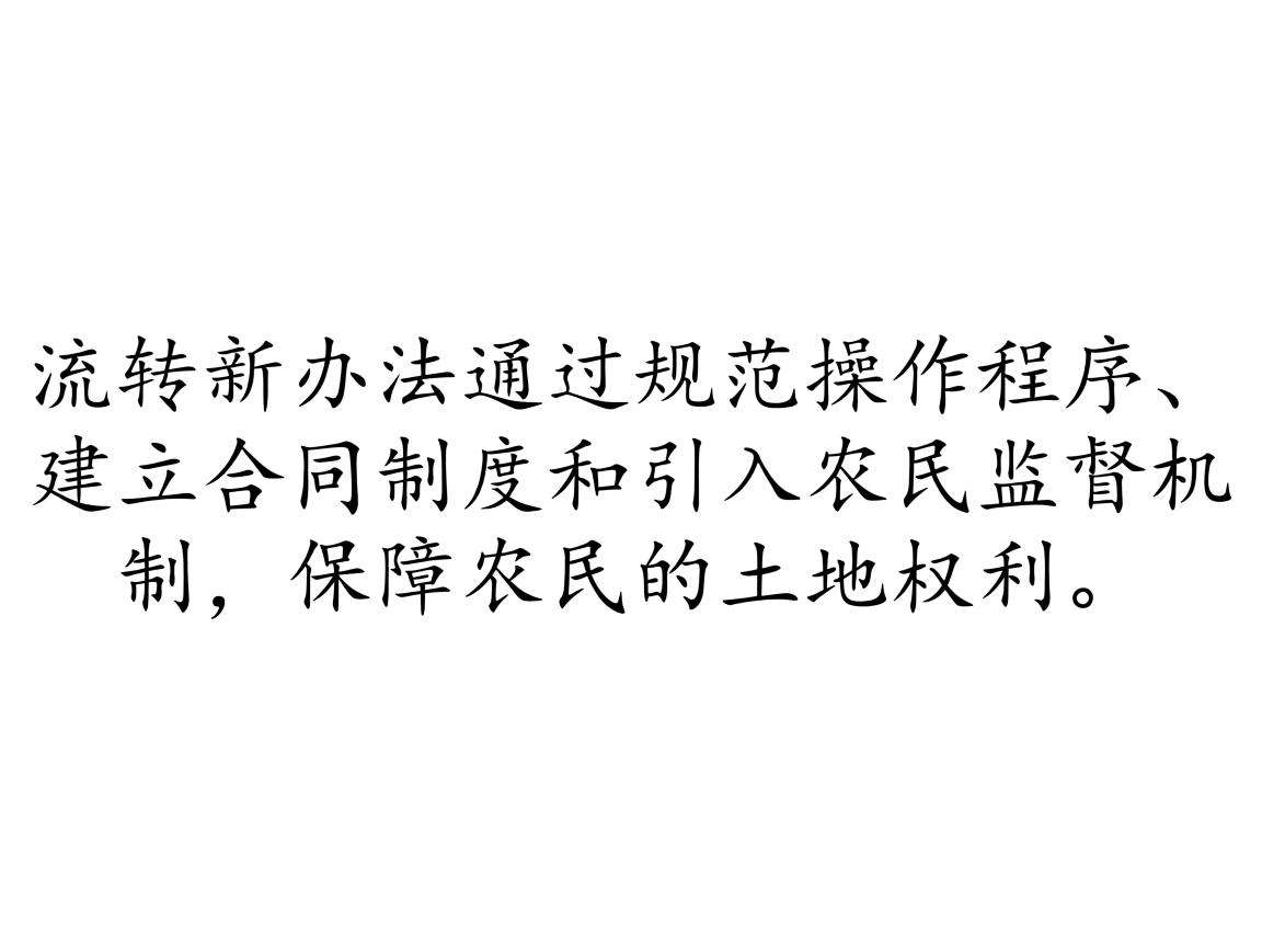 土地流转新办法有哪些
