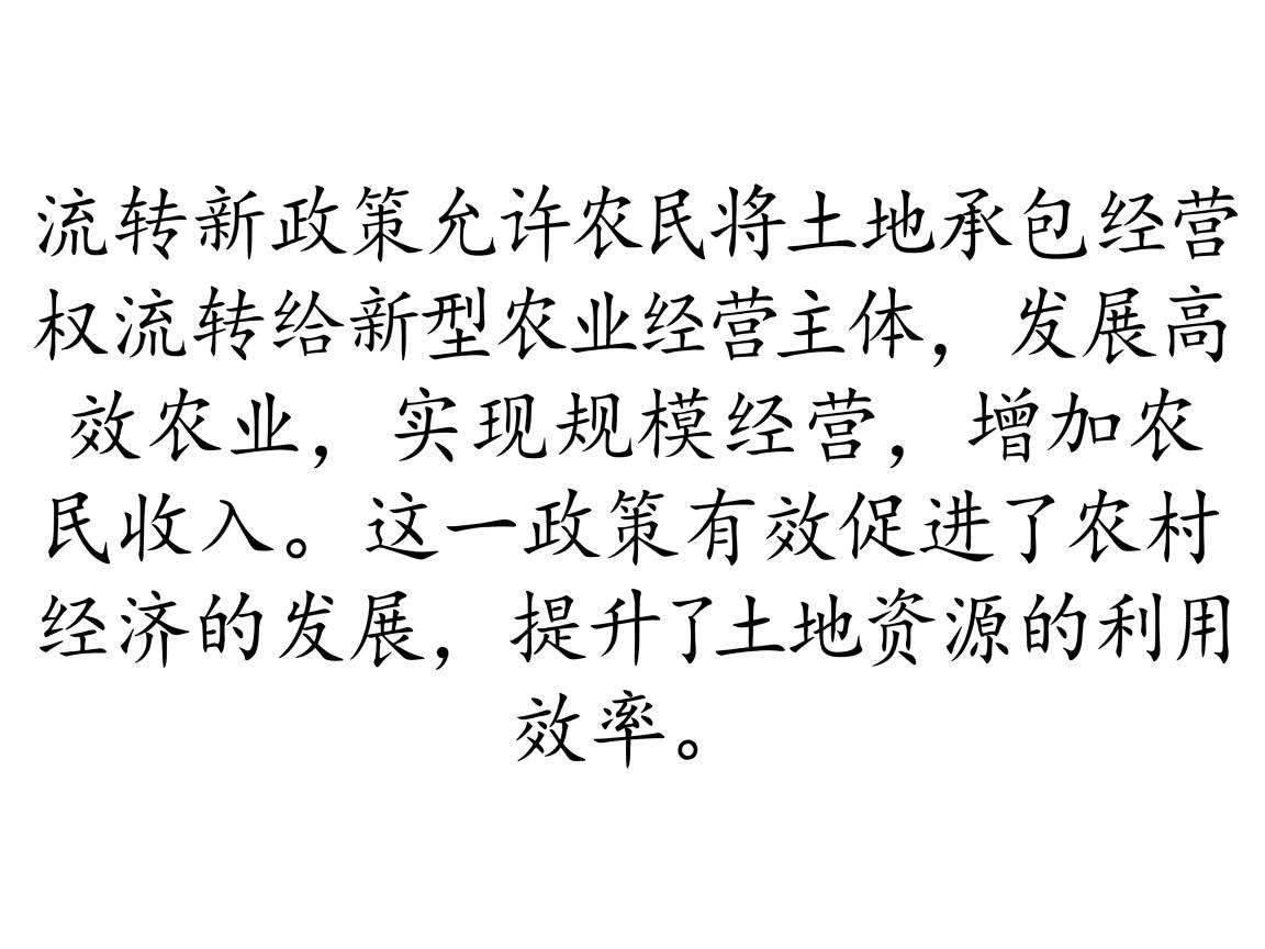 土地流转新政策有哪些
