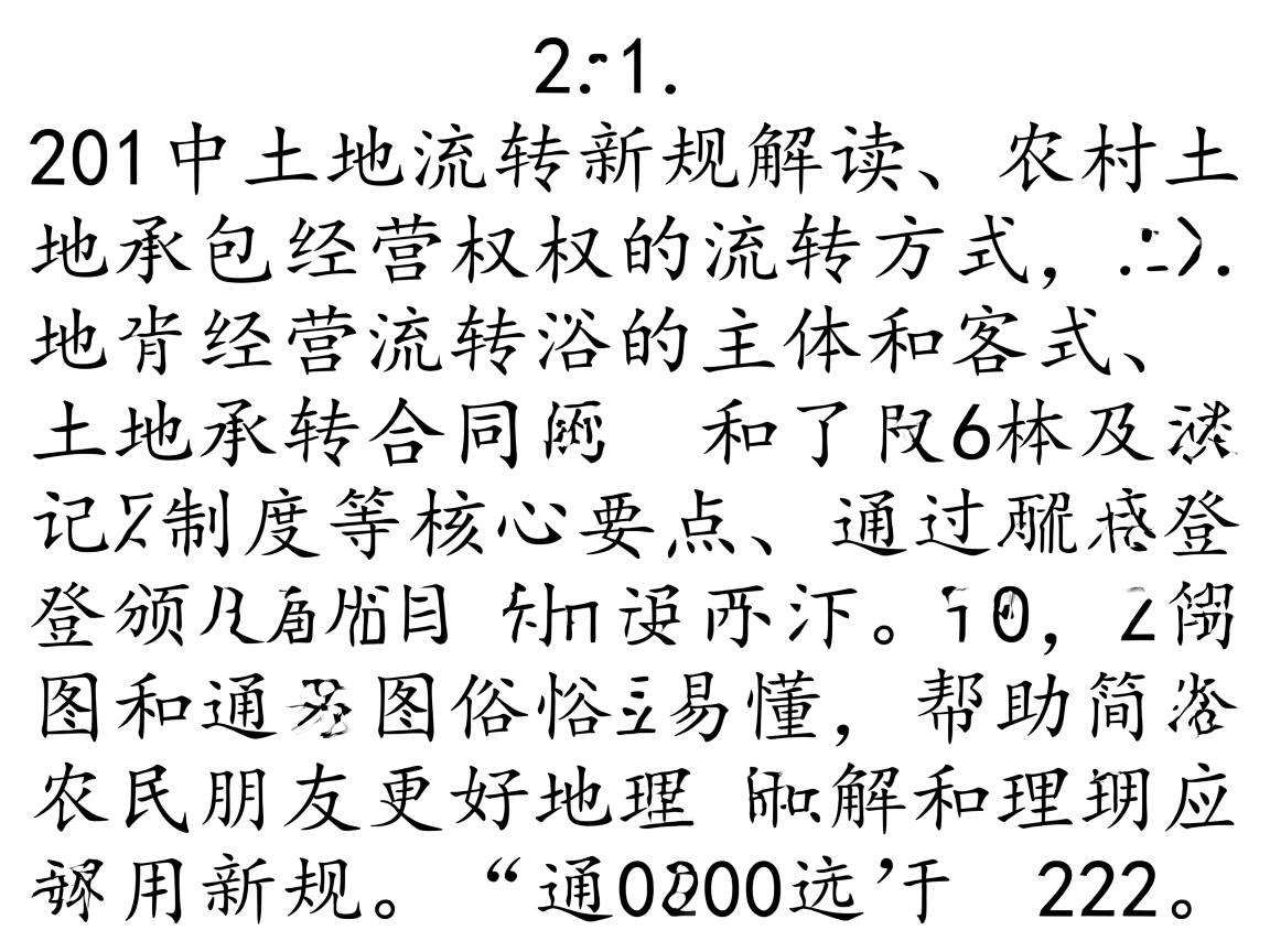 2021年土地流转新规解读